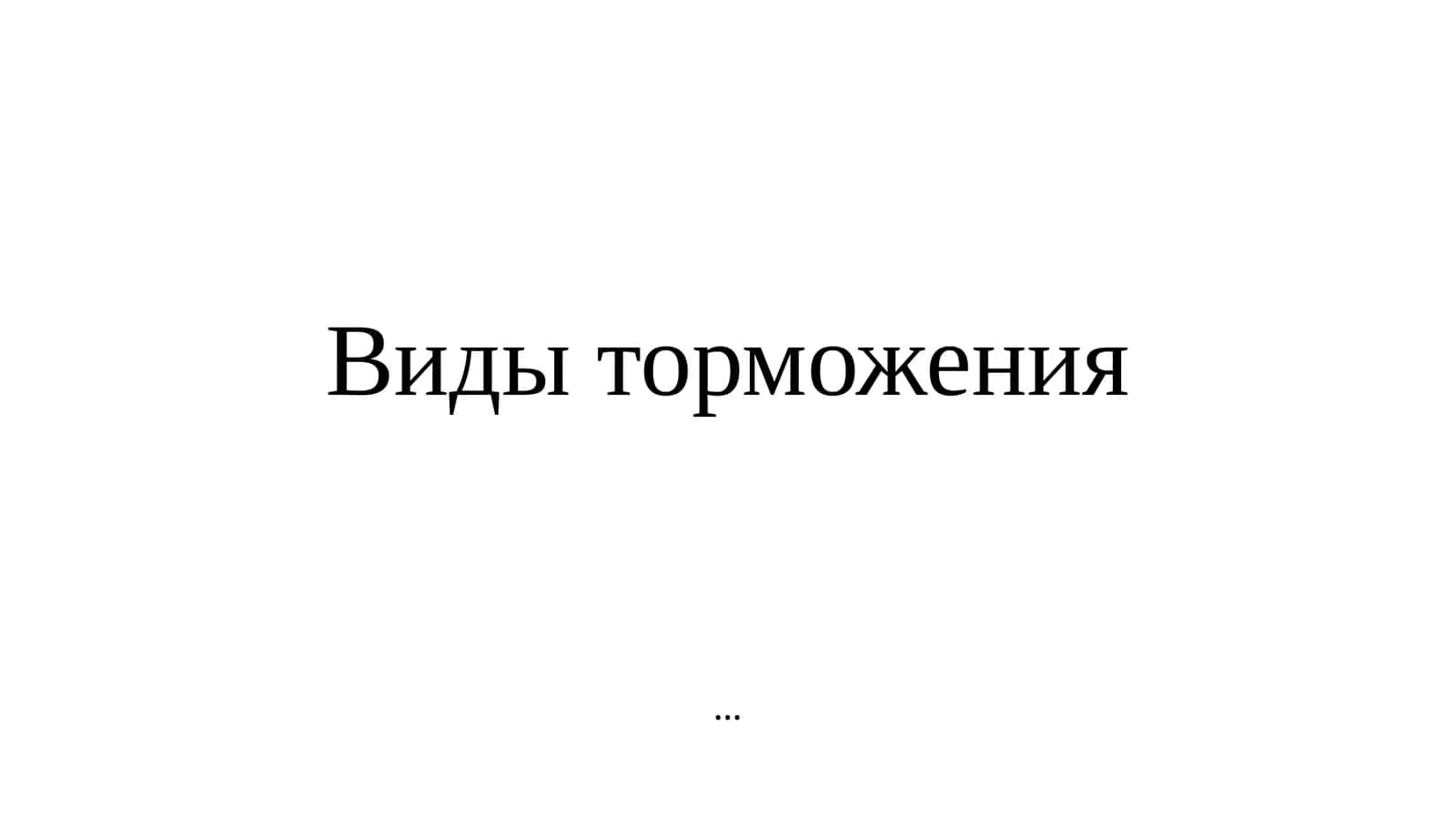 ТОРМОЖЕНИЕ 1