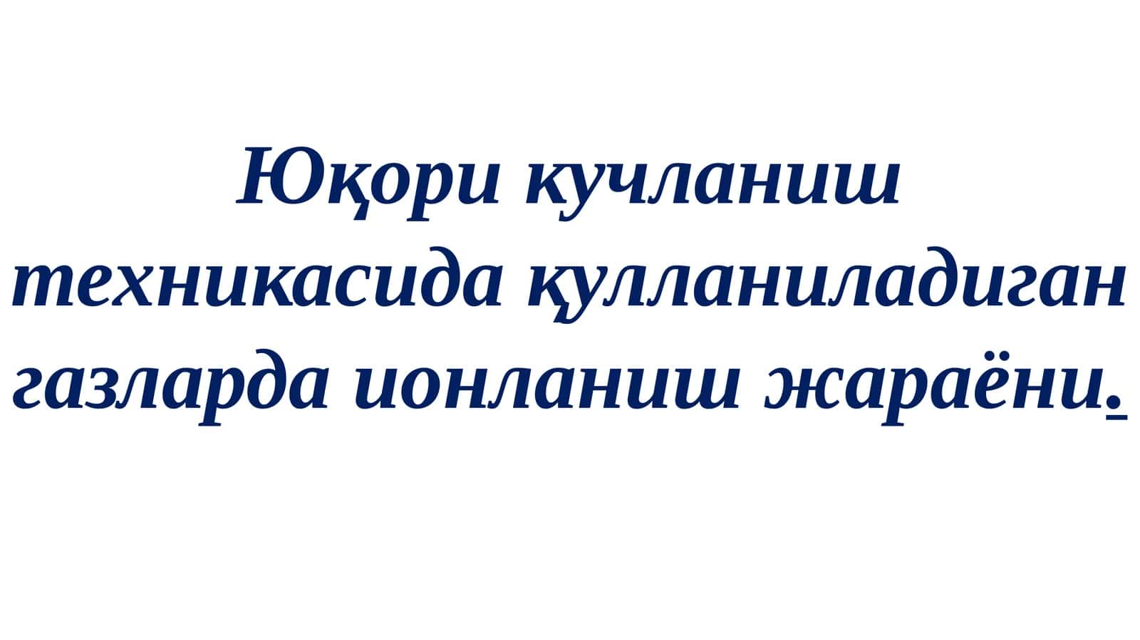 Газларда ионлаш жараёни 1