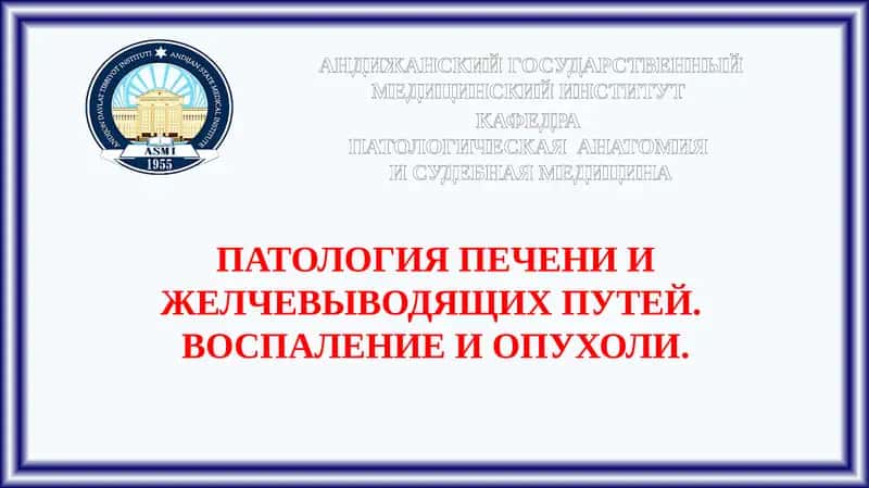 ПАТОЛОГИЯ ПЕЧЕНИ И ЖЕЛЧЕВЫВОДЯЩИХ ПУТЕЙ 1