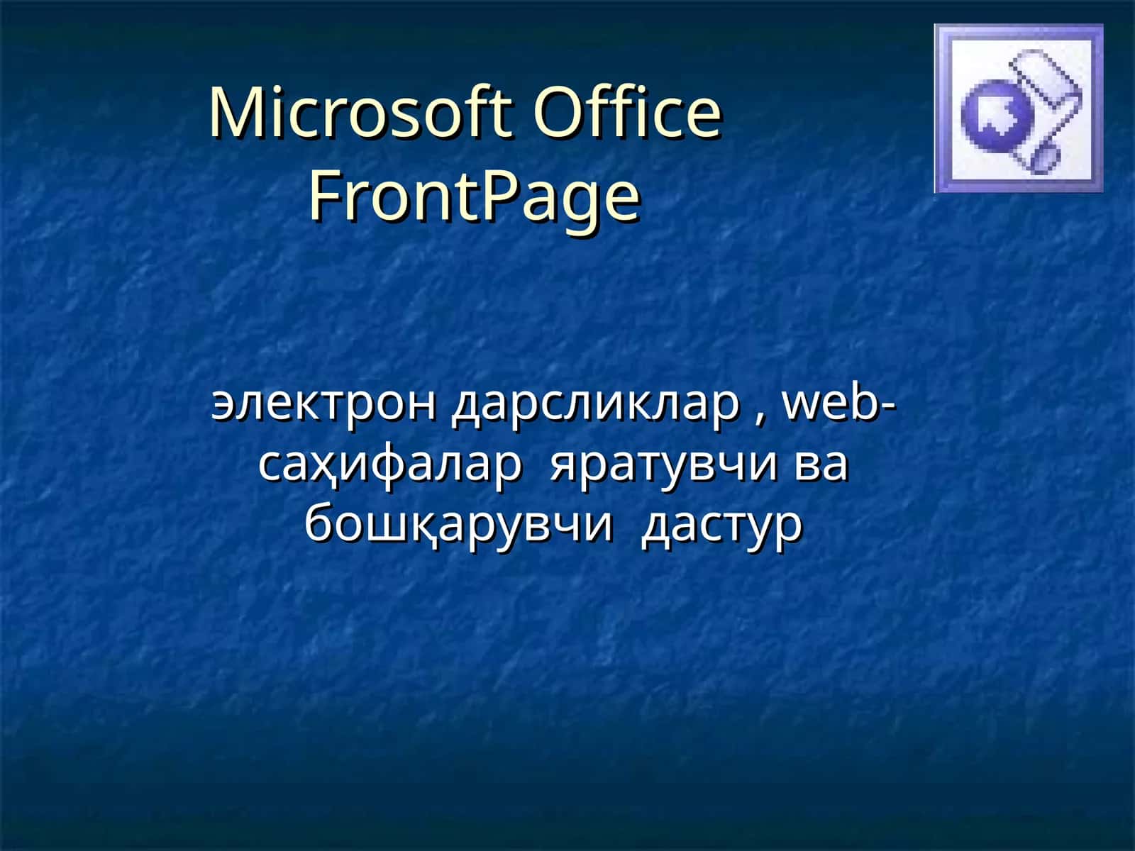 Microsoft OfficeFrontPage 1