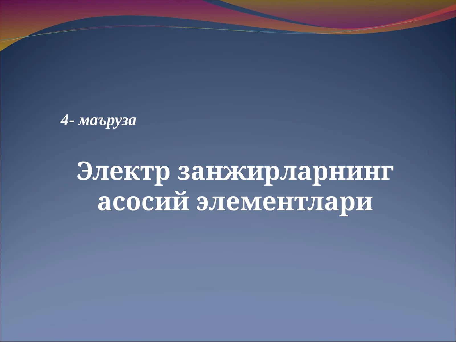 Электр занжириларнинг асосий элементлари 1