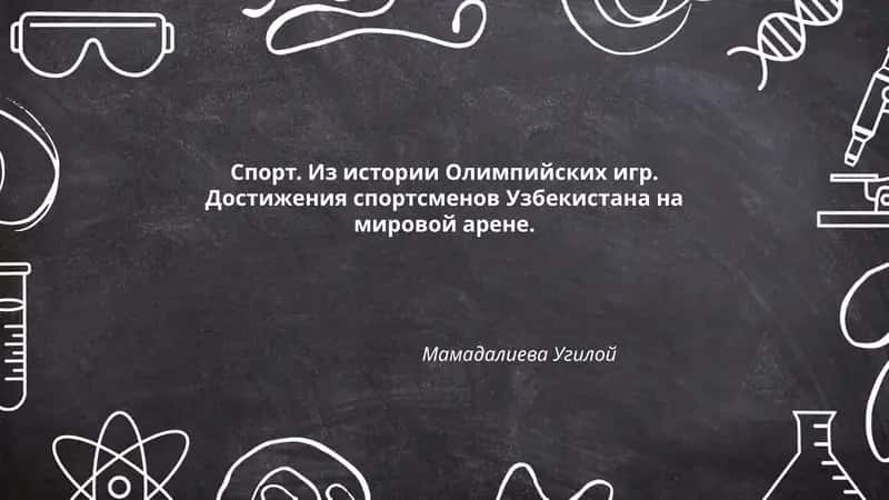 Спорт. Из истории Олимпийских игр. Достижения спортсменов Узбекистана на мировой арене 1