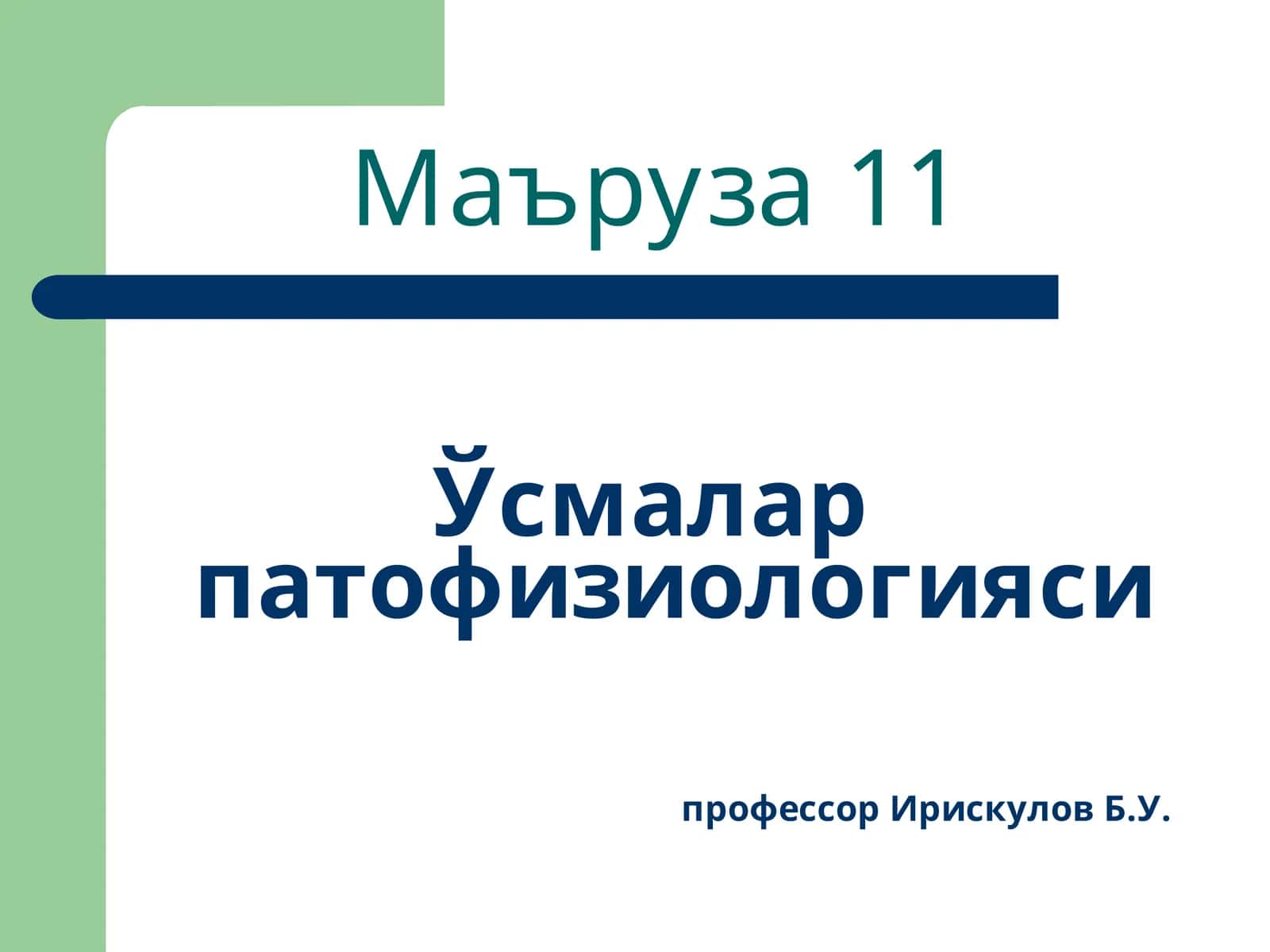 Ўсмалар патофизиологияси 1