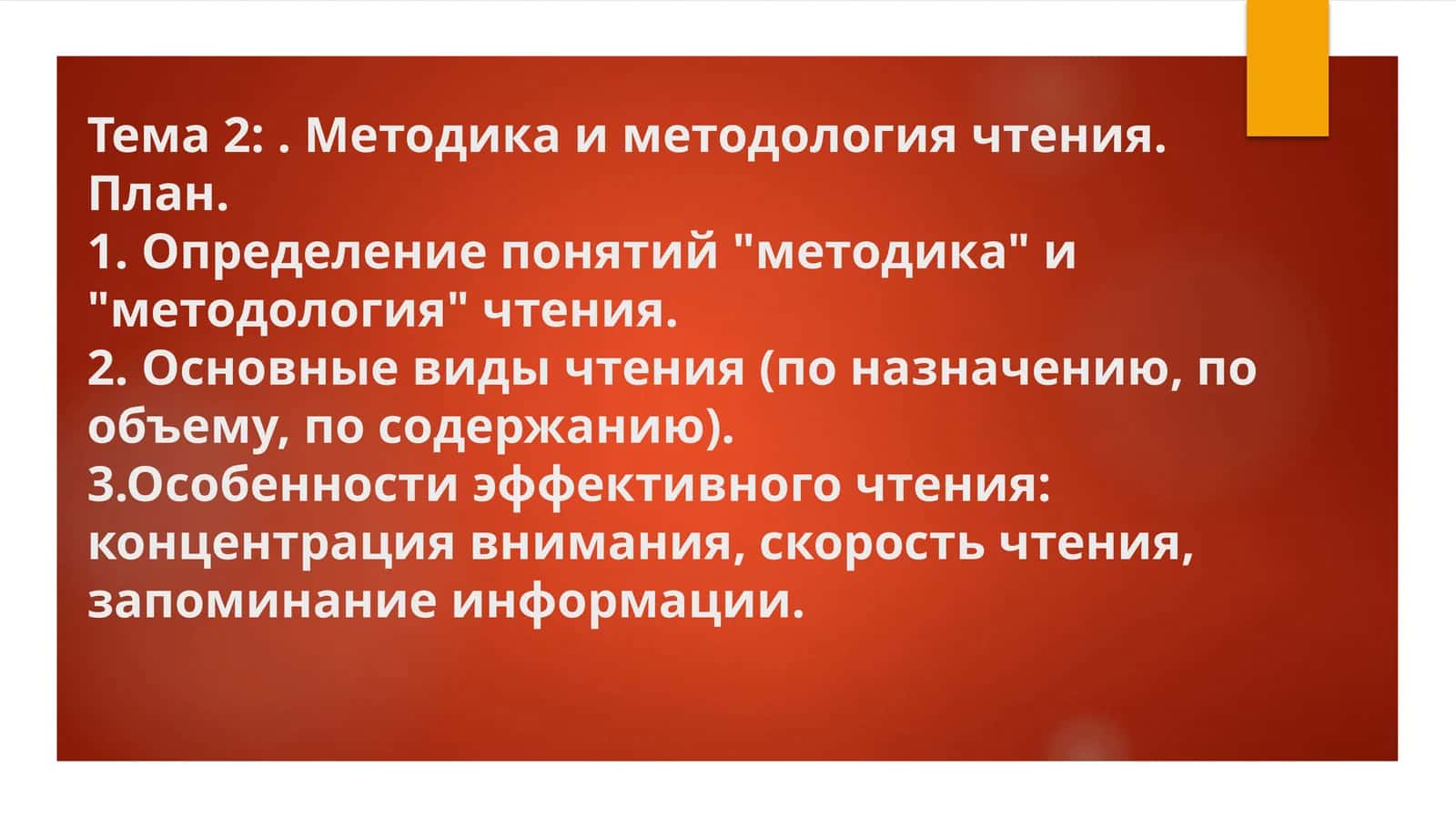 Методика и методология чтения 1