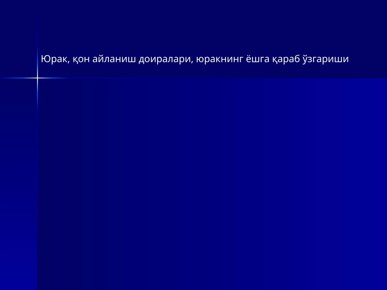 Юрак 1