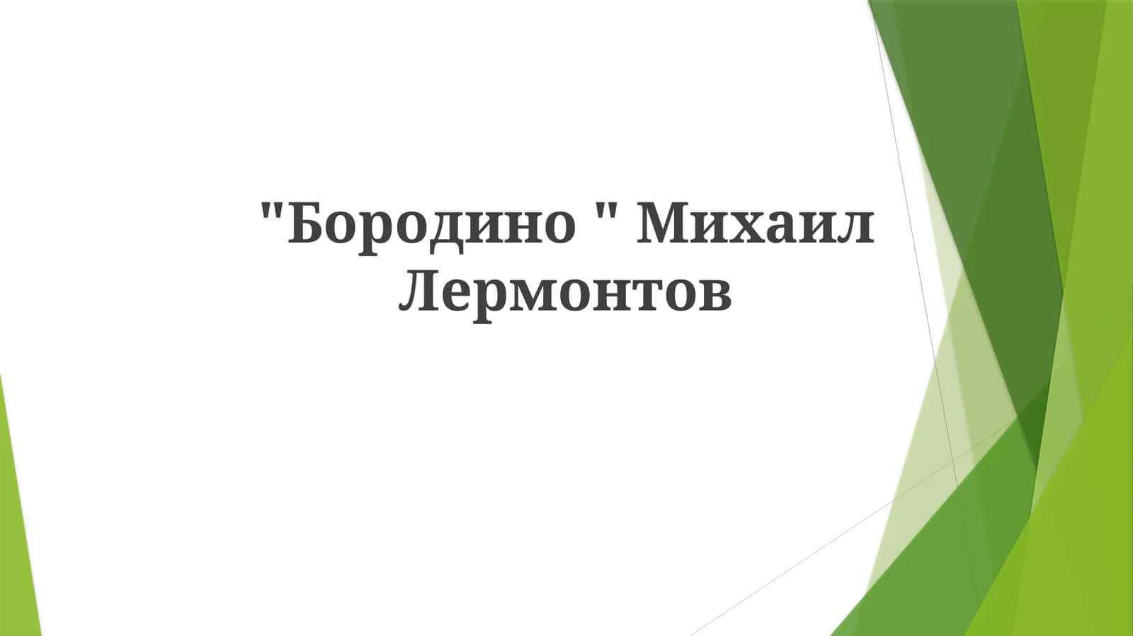 "Бородино"МихаилЛермонтов 1