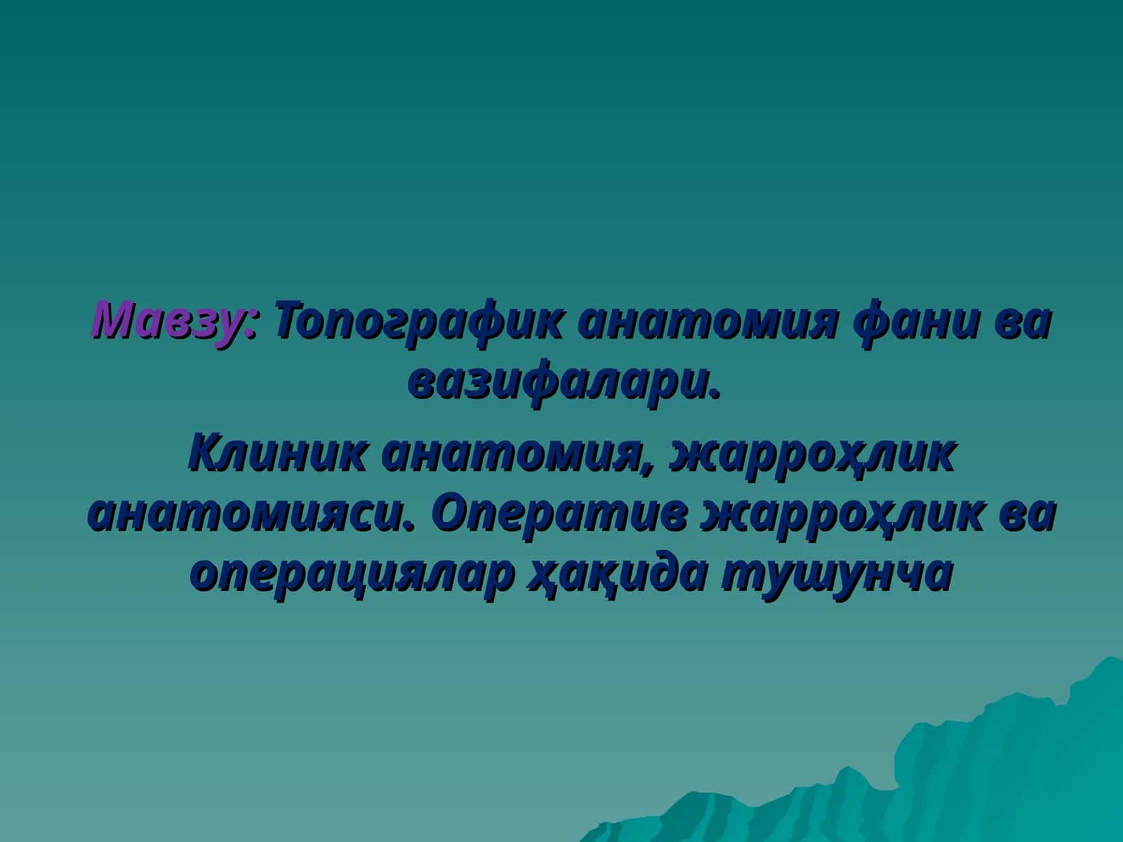 Топографик анатомия фани ва вазифалари 1