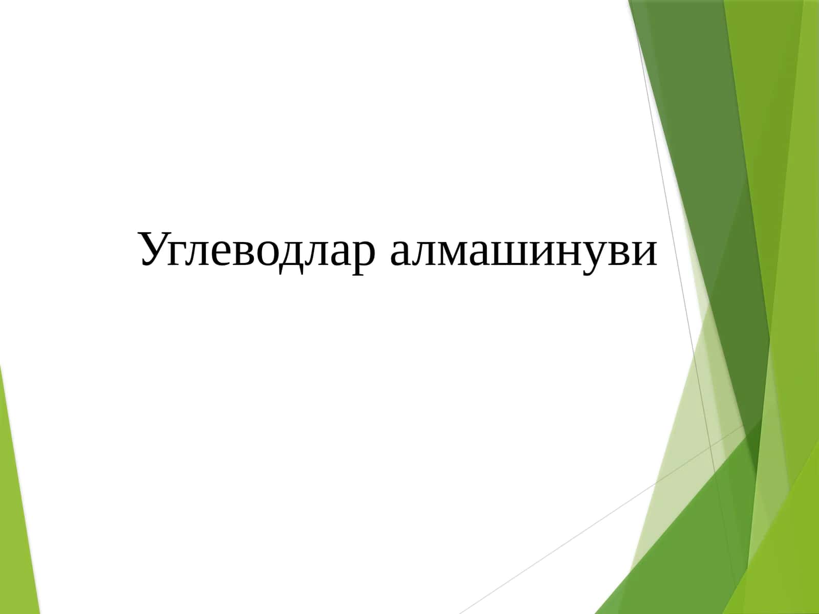 Углеводлар алмашинуви 1