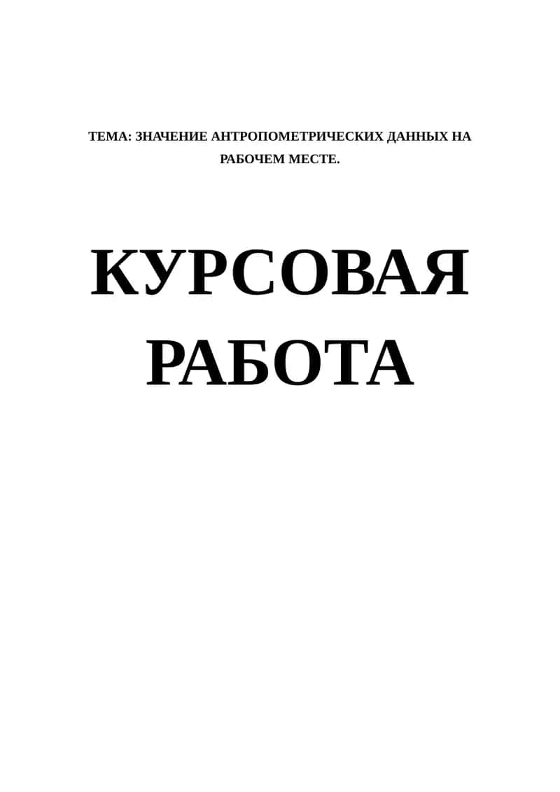 ЗНАЧЕНИЕ АНТРОПОМЕТРИЧЕСКИХ ДАННЫХ НА РАБОЧЕМ МЕСТЕ 1