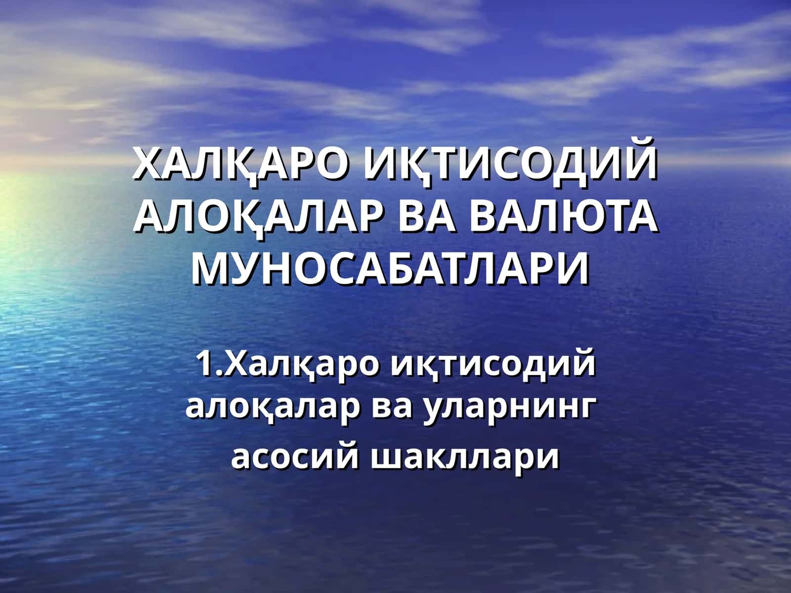 ХАЛҚАРО ИҚТИСОДИЙ АЛОҚАЛАР ВА ВАЛЮТА МУНОСАБАТЛАРИ 1