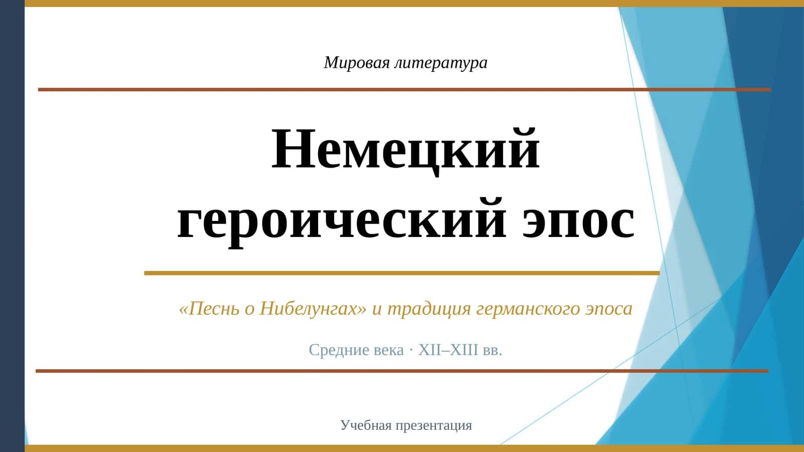 Мировая литература 1