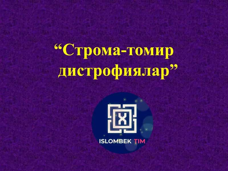 СТРОМА-ТОМИР ДИСТРОФИЯЛАР 1