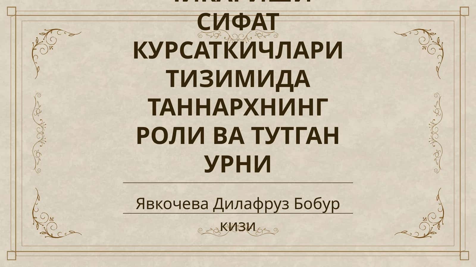 САНОАТ ИШЛАБ ЧИКАРИШИ СИФАТ КУРСАТКИЧЛАРИ ТИЗИМИДА ТАННАРХНИНГ РОЛИ ВА ТУТГАН УРНИ 1