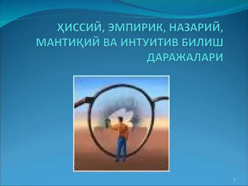 Сезиш ва идрок 1