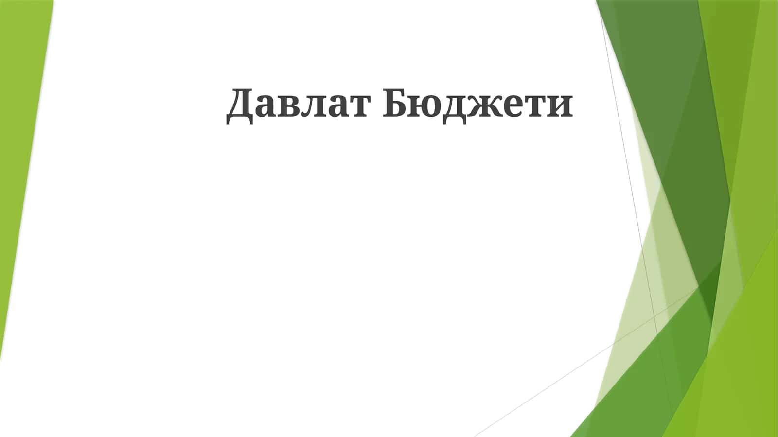 Давлат Бюджети 1