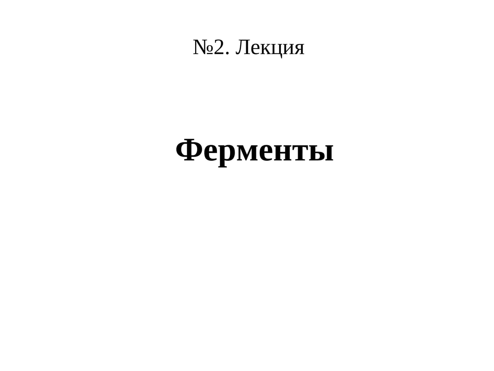 Ферменты 1