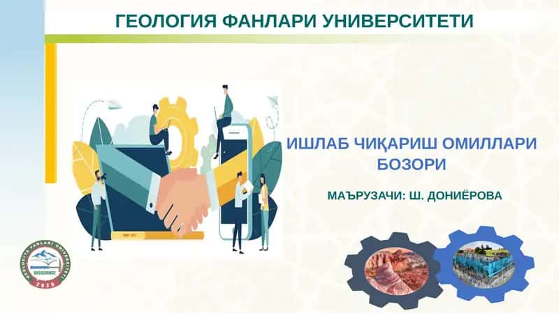 ИШЛАБ ЧИҚАРИШ ОМИЛЛАРИ БОЗОРИ 1