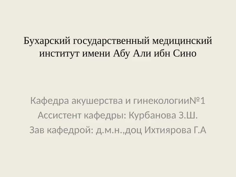 НЕПРАВИЛЬНЫЕ ПОЛОЖЕНИЯПЛОДА 1