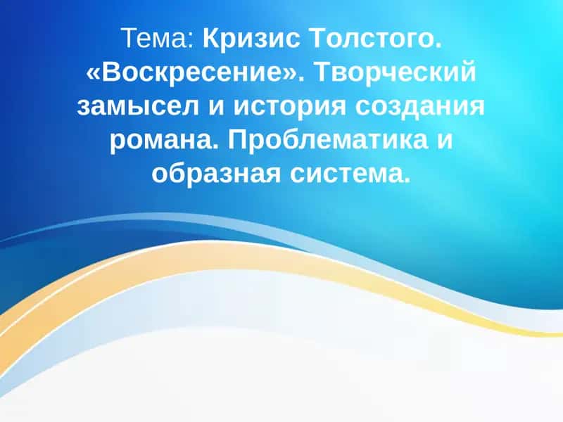 Кризис Толстого 1
