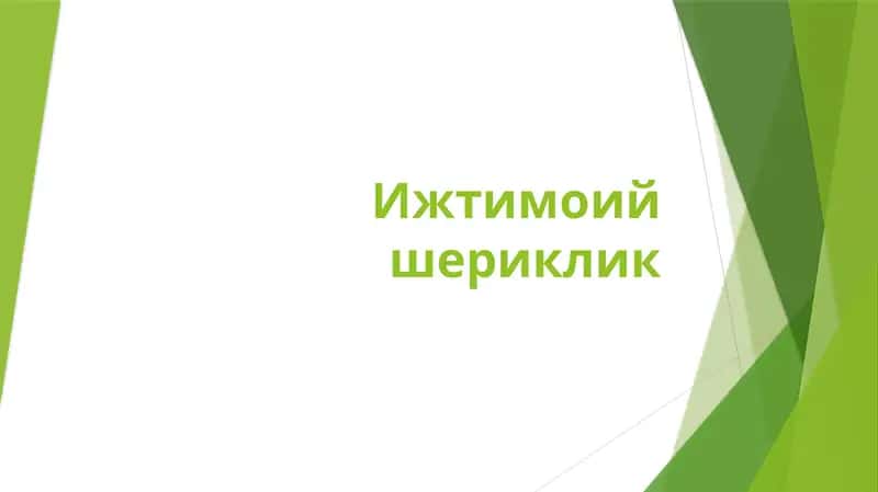 Ижтимоий шериклик 1