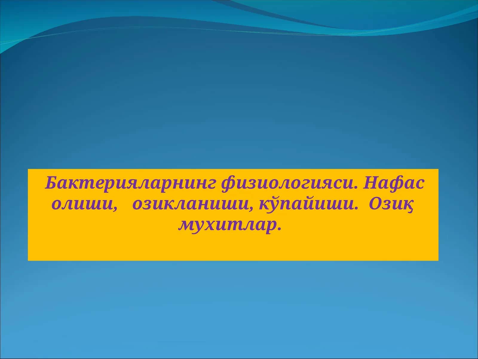 Бактерияларнинг физиологияси. Нафас олиши, озикланиши, кўпайиши. Озиқ мухитлар 1