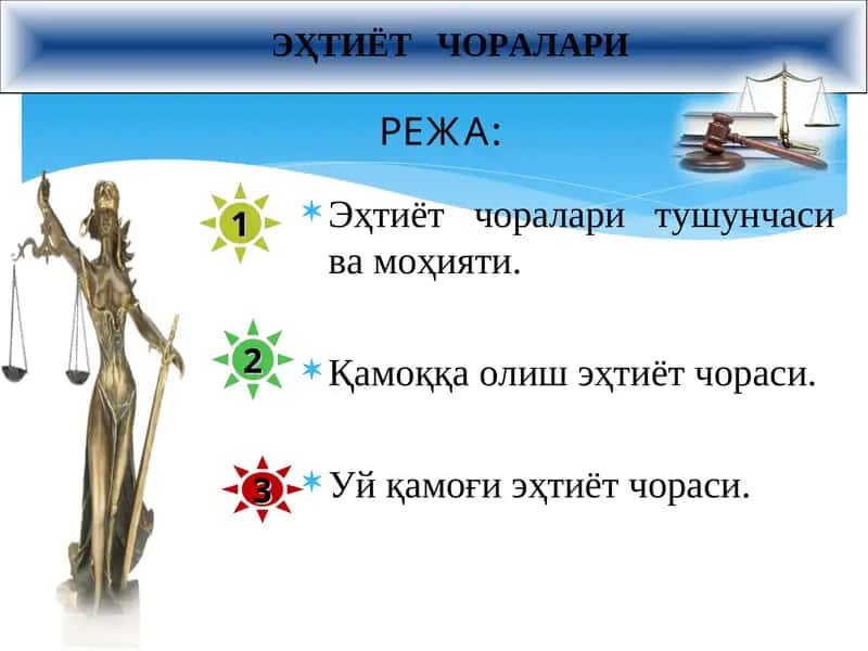 ЭҲТИЁТ ЧОРАЛАРИ 1
