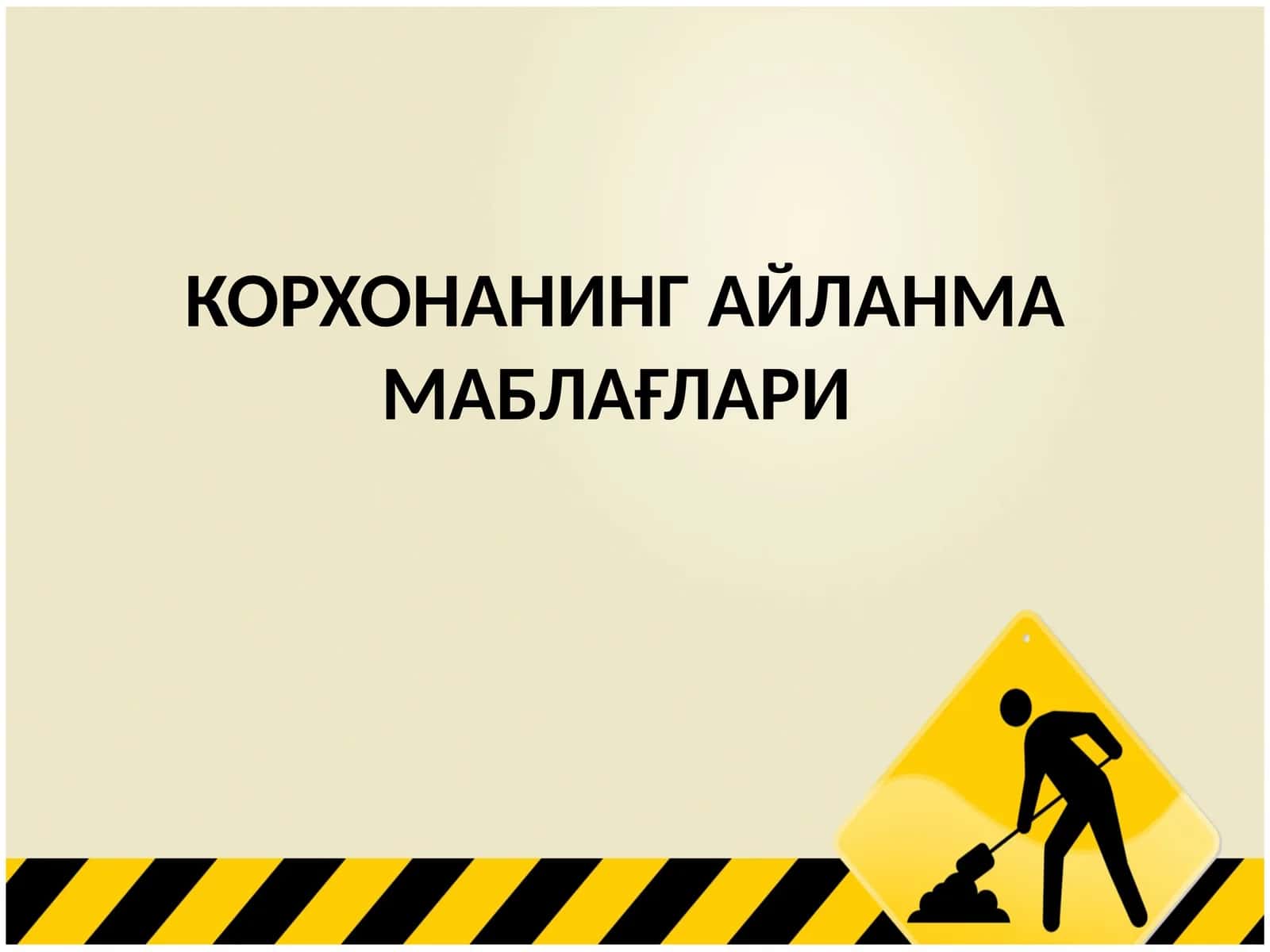 КОРХОНАНИНГ АЙЛАНМАМАБЛАҒЛАРИ 1