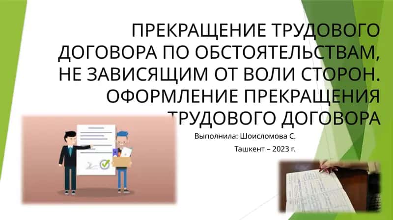 Прекращение трудового договора по обстоятельствам, не зависящим от воли сторон 1