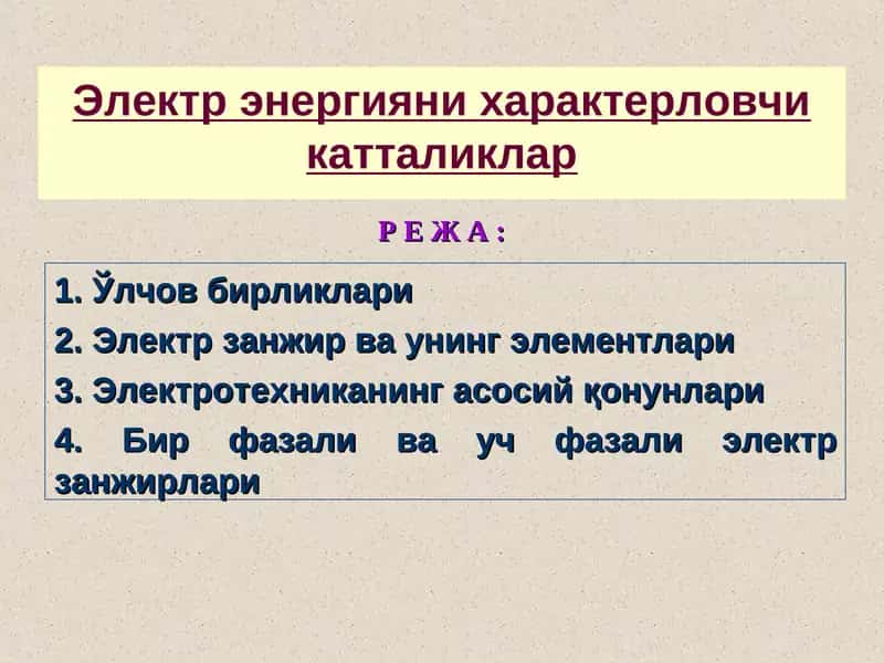 Электр энергияни характерловчи катталиклар 1