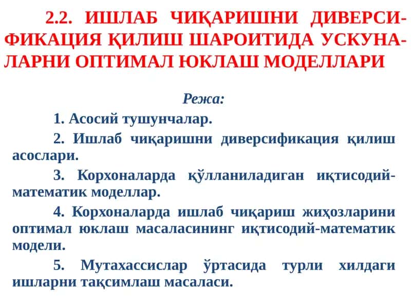ИШЛАБЧИҚАРИШНИДИВЕРСИ-ФИКАЦИЯҚИЛИШШАРОИТИДАУСКУНА-ЛАРНИОПТИМАЛЮКЛАШ МОДЕЛЛАРИ 1