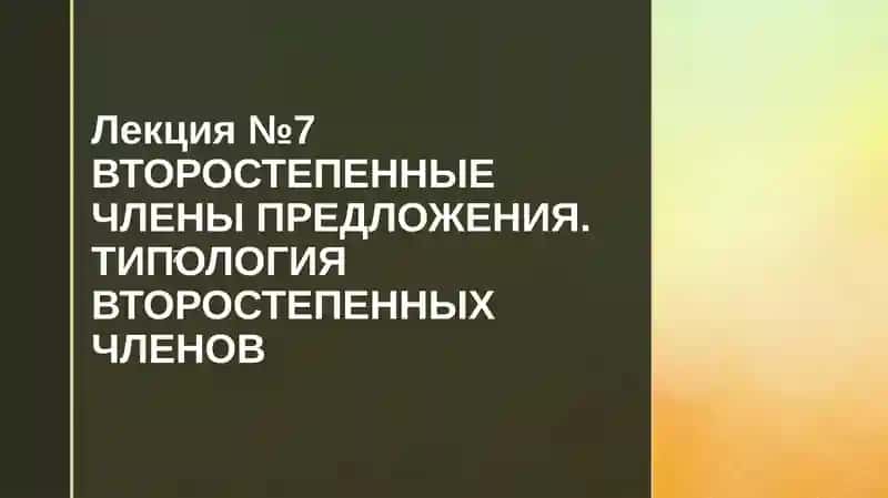 ВТОРОСТЕПЕННЫЕ ЧЛЕНЫ ПРЕДЛОЖЕНИЯ.ТИПОЛОГИЯ ВТОРОСТЕПЕННЫХ ЧЛЕНОВ 1