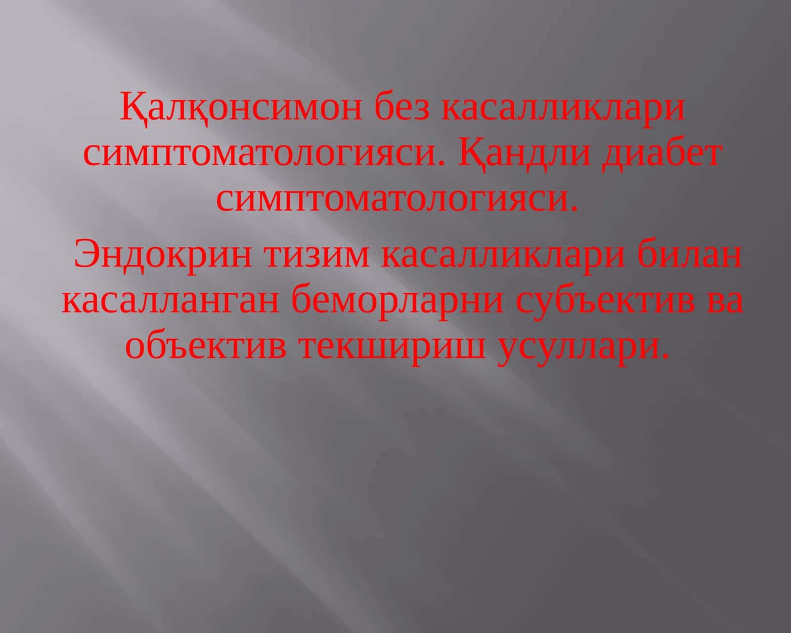 Эндокринтизим касалликлари симптоматологияси 1