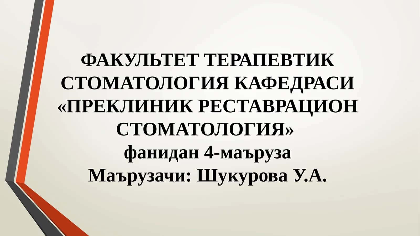Факультет терапевтик стоматология кафедраси 1