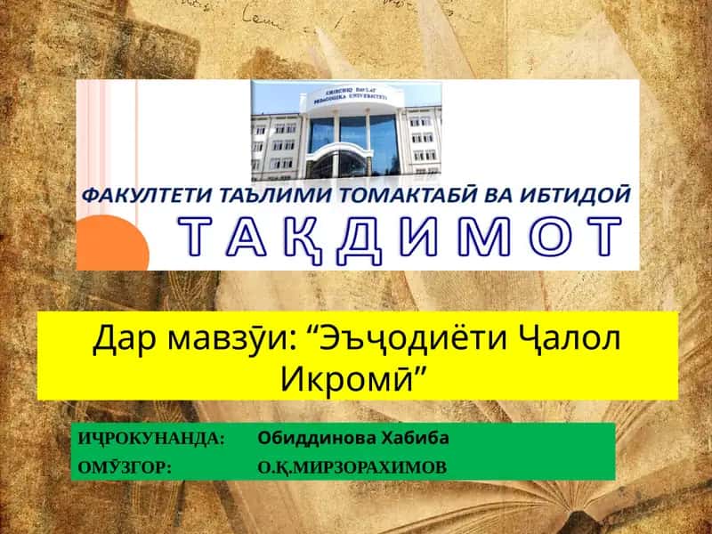 Эъҷодиёти Ҷалол Икромӣ 1
