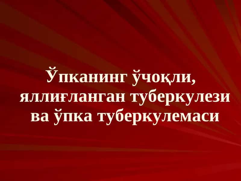 Ўчоқли, яллиғланган туберкулези ва ўпка туберкулемаси 1