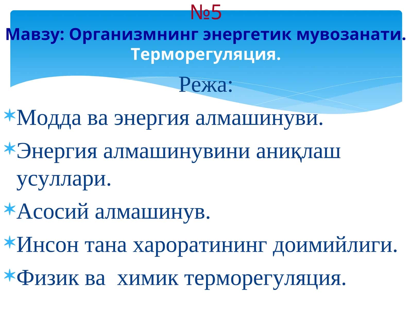 Организмнинг энергетик мувозанати.Терморегуляция 1
