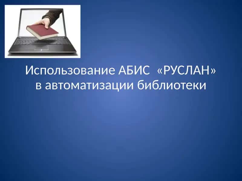АБИС «РУСЛАН» 1