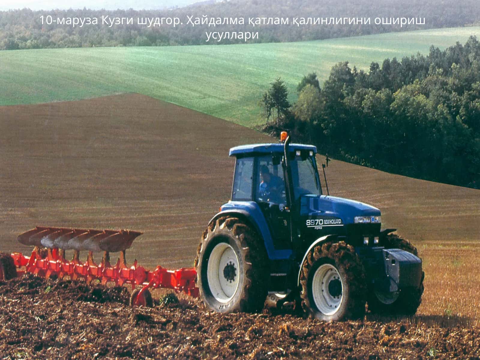 Кузги шудгор 1