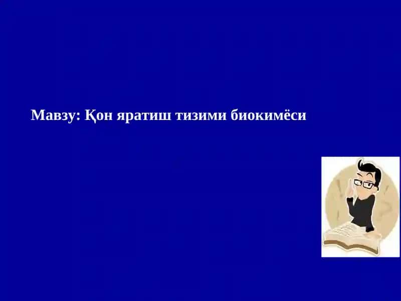 Қон яратиш тизими биокимёси