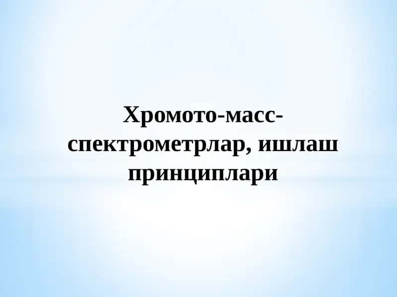 ХРОМОТО-МАСС-СПЕКТРОМЕТРИЯ 1