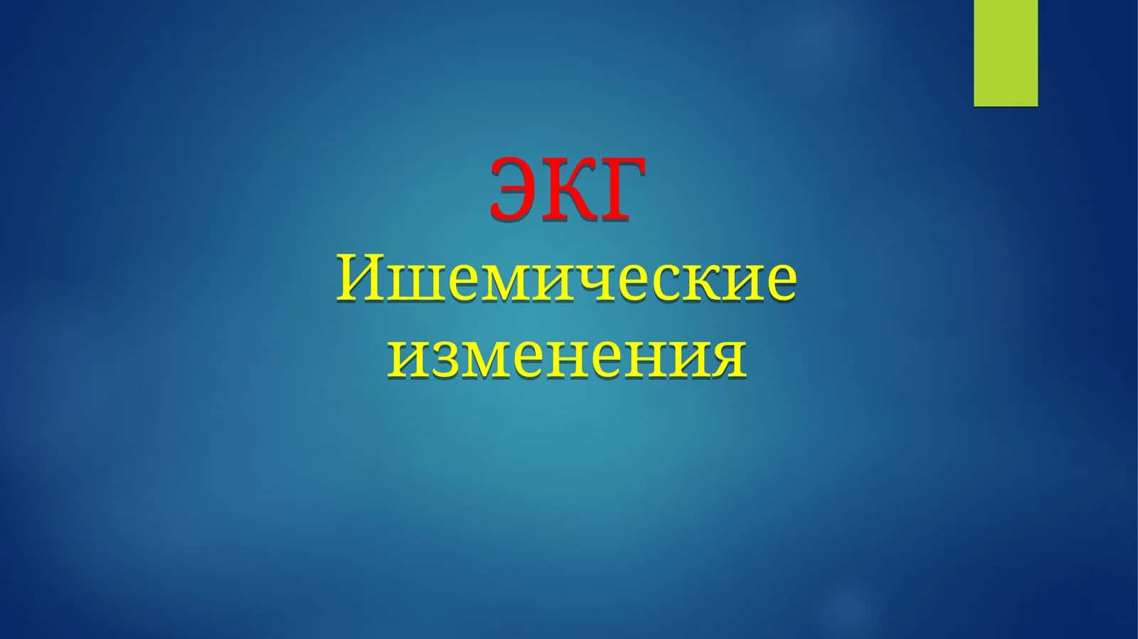 ГИПОКСИЯ И ИШЕМИЧЕСКОЕ ПОРАЖЕНИЕ МИОКАРДА 1