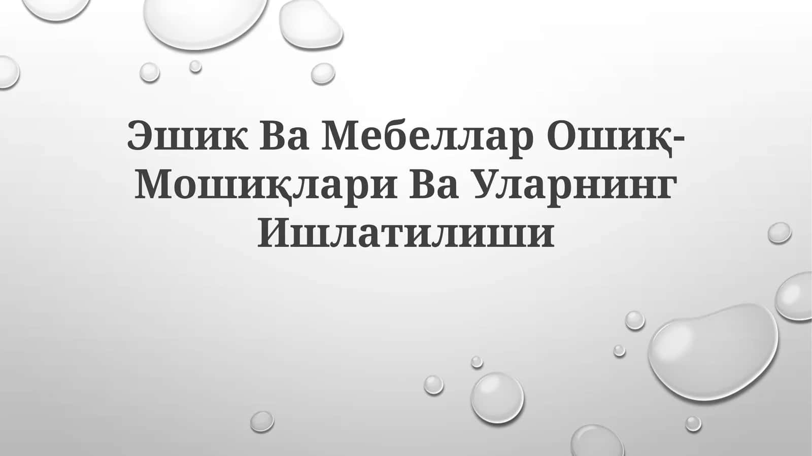 Эшик Ва Мебеллар Ошиқ- Мошиқлари ВаУларнингИшлатилиши 1