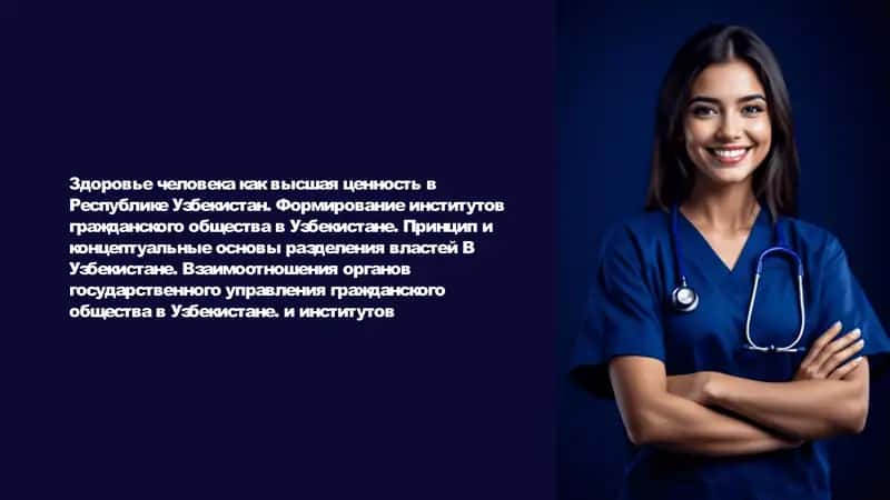 Здоровье человека как высшая ценность в Республике Узбекистан. Формирование институтов гражданского общества в Узбекистане. Принцип и концептуальные основы разделения властей B Узбекистане. Взаимоотношения органов государственного управления гражданского общества в Узбекистане. и институтов 1