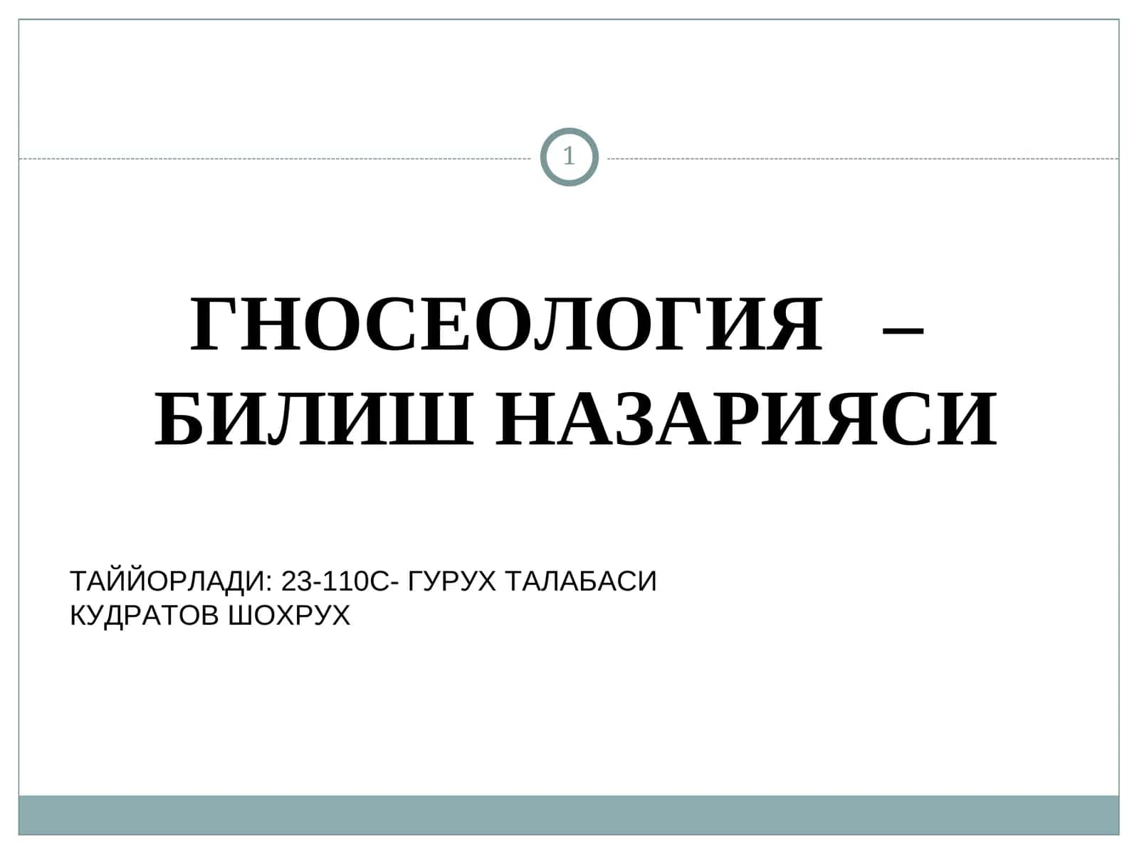 ГНОСЕОЛОГИЯ–БИЛИШ НАЗАРИЯСИ 1