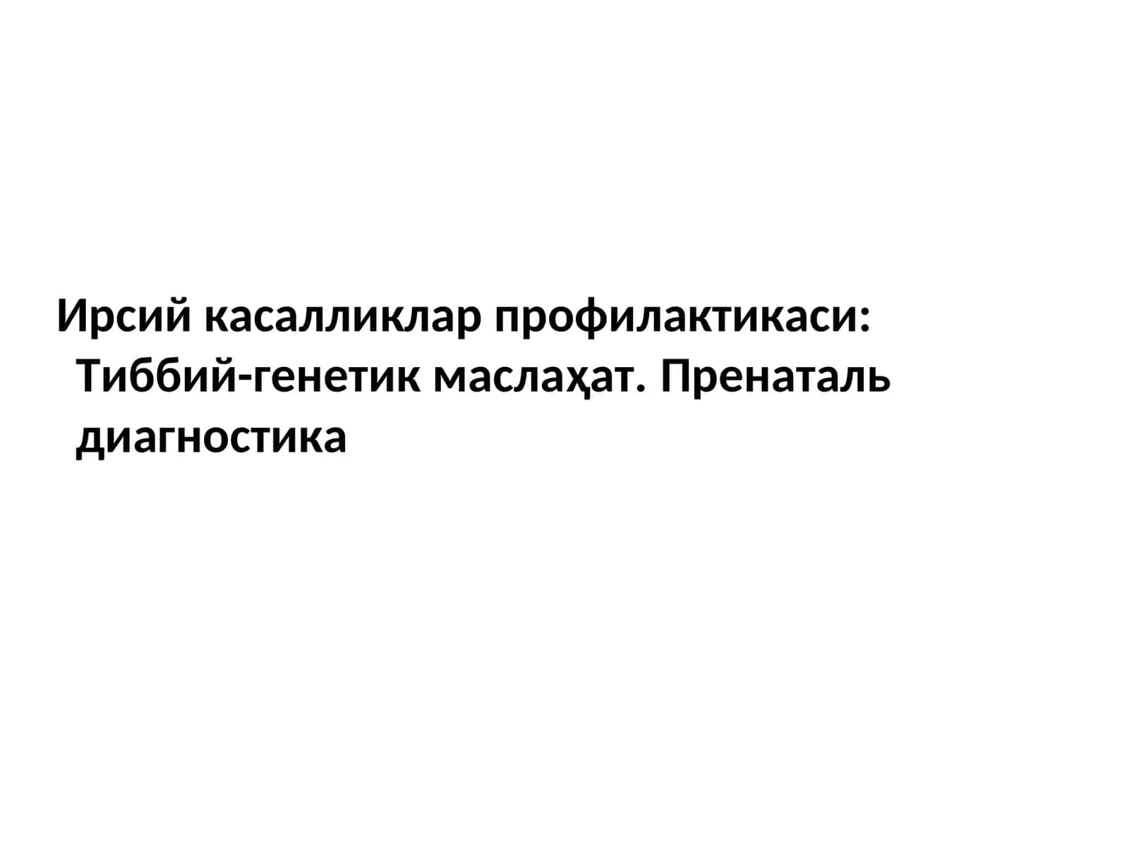 Ирсий касалликлар профилактикаси:Тиббий-генетик маслаҳат.Пренатальдиагностика 1