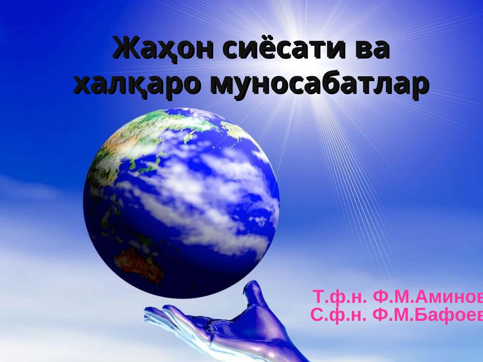 Халқаро муносабатлар ва жаҳон сиёсати 1