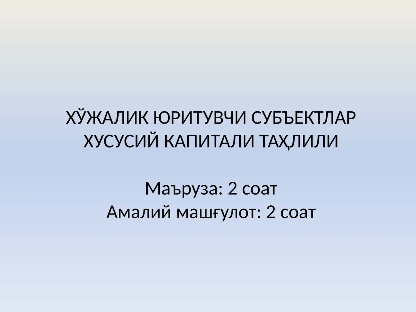 ХЎЖАЛИК ЮРИТУВЧИ СУБЪЕКТЛАР ХУСУСИЙ КАПИТАЛИ ТАҲЛИЛИ 1