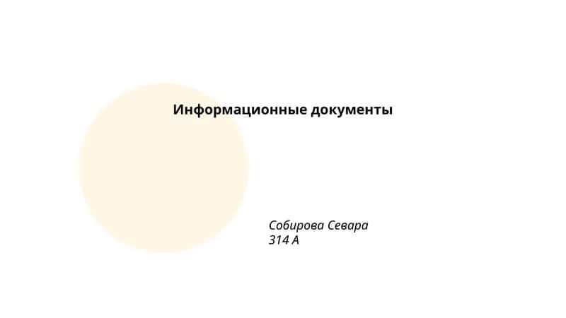 Информационные документы 1