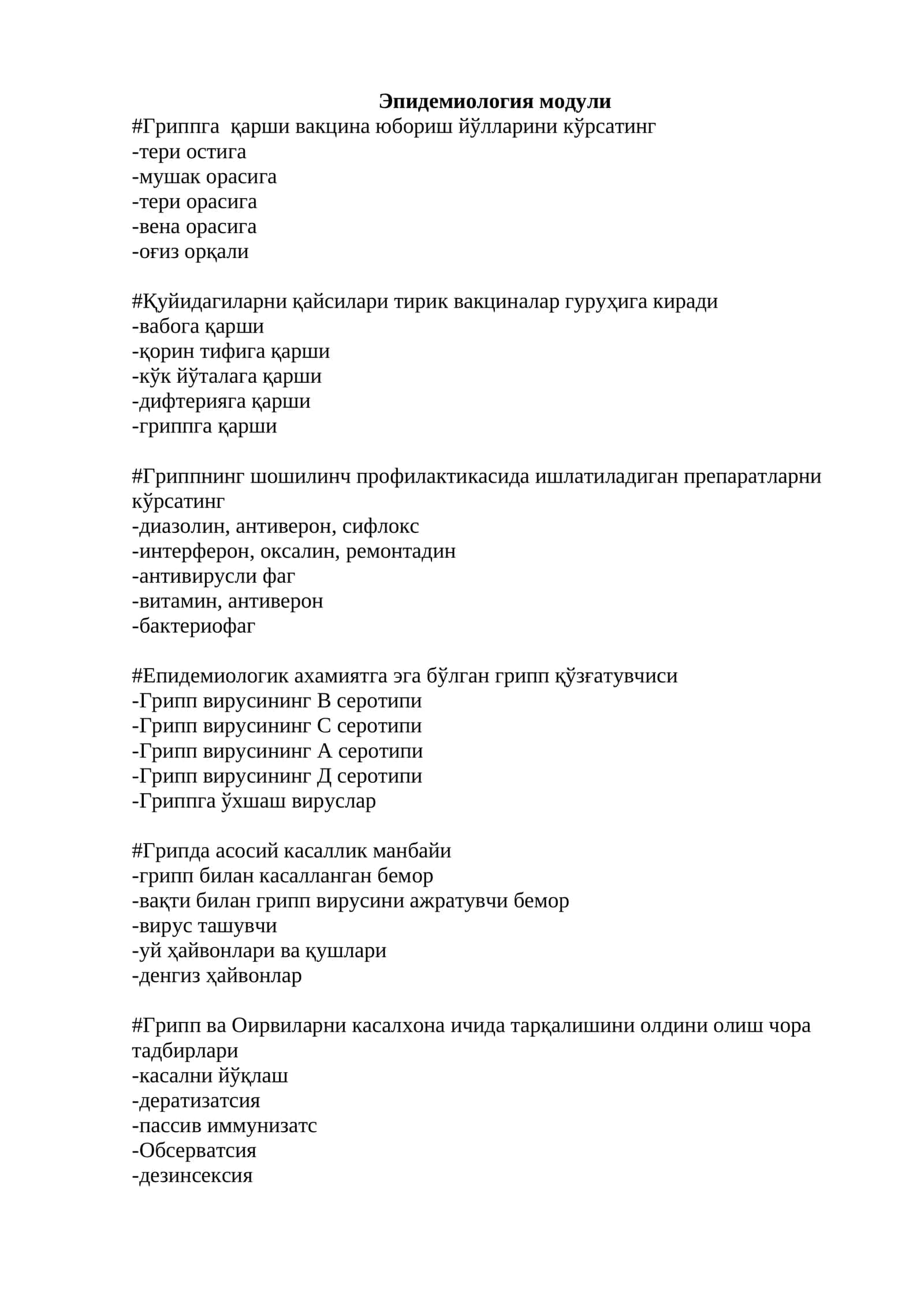 Эпидемиология модули 1