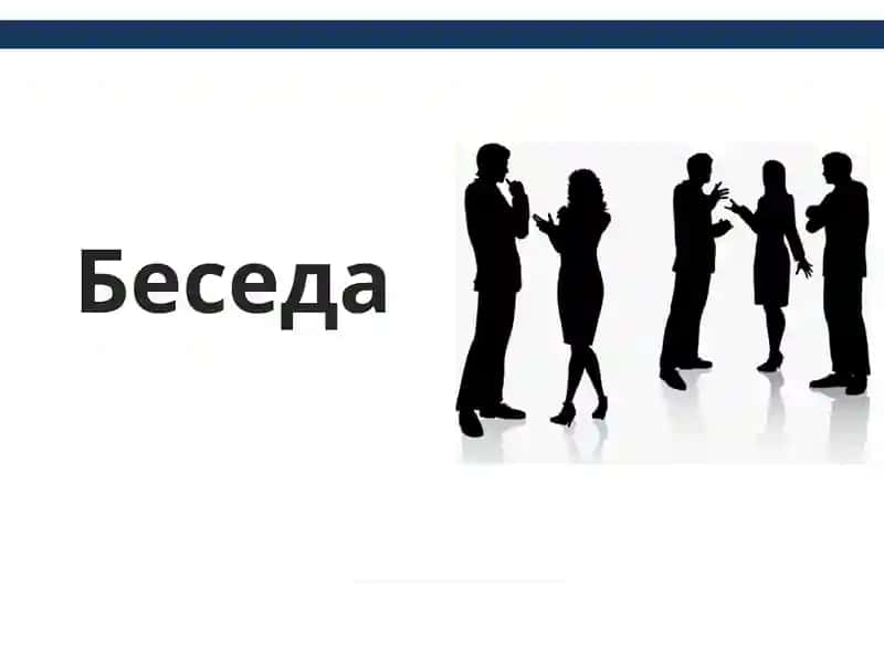 Беседа